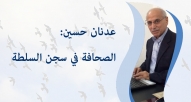 عدنان حسين: الصحافة في سجن السلطة